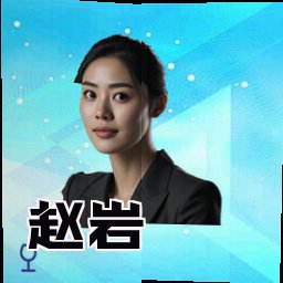 赵岩