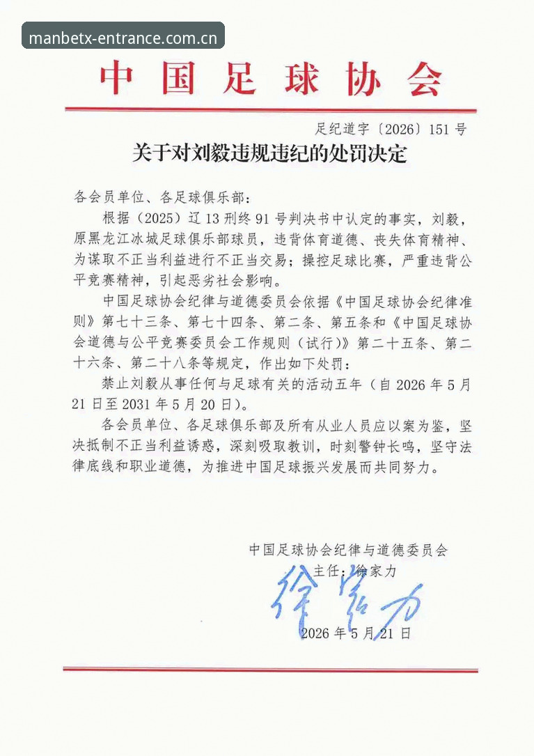 manbetx手机版 足协第三批禁足名单深度解读:识别足球圈违规行为的实用指南